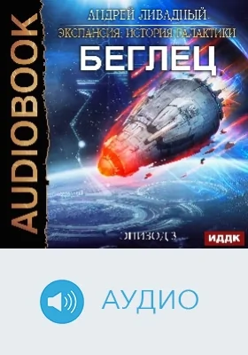 Экспансия: история Галактики: аудиоиздание. Эпизод 03. Беглец