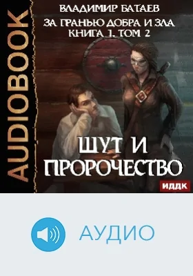 За гранью добра и зла: аудиоиздание. Книга 1, том 2. Шут и Пророчество