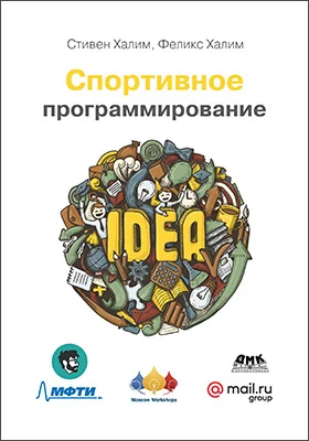 Спортивное программирование