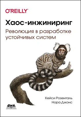 Хаос-инжиниринг
