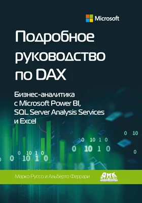 Подробное руководство по DAX