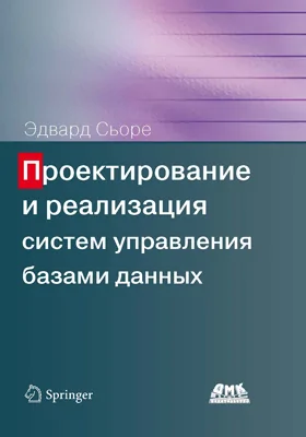 Проектирование и реализация систем управления базами данных