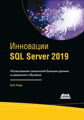 Инновации SQL Server 2019