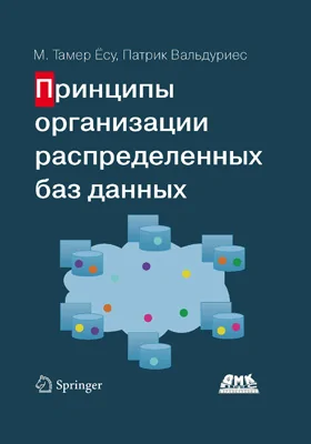 Принципы организации распределенных баз данных