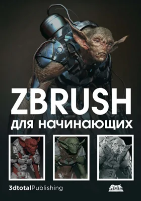 ZBrush для начинающих