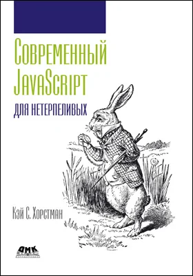 Современный JavaScript для нетерпеливых