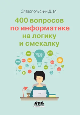 400 вопросов по информатике на логику и смекалку