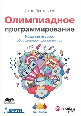 Олимпиадное программирование
