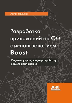 Разработка приложений на C++ с использованием Boost