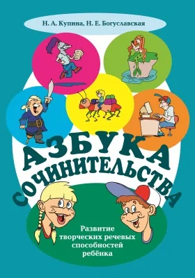Азбука сочинительства