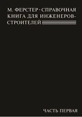 Справочная книга для инженеров-строителей
