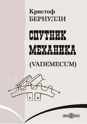 Спутник механика (Vademecum)