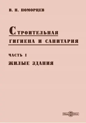 Строительная гигиена и санитария