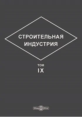 Строительная индустрия