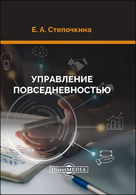 Управление повседневностью