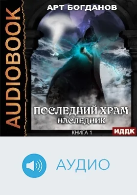 Последний Храм: аудиоиздание. Книга 1. Наследник
