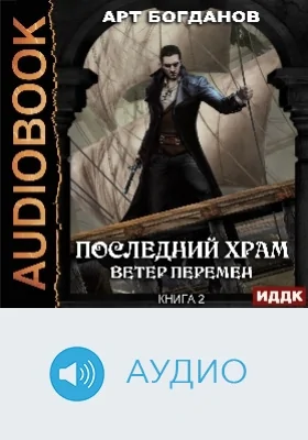 Последний Храм: аудиоиздание. Книга 2. Ветер перемен