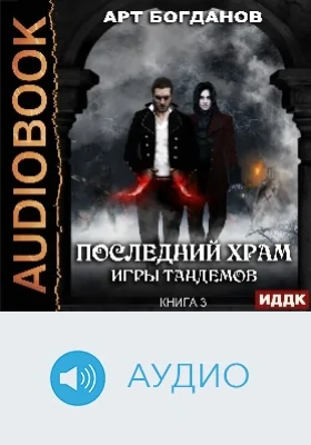 Последний Храм: аудиоиздание. Книга 3. Игры тандемов