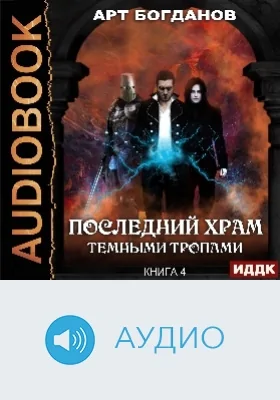 Последний Храм: аудиоиздание. Книга 4. Темными тропами
