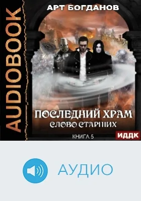 Последний Храм: аудиоиздание. Книга 5. Слово Старших