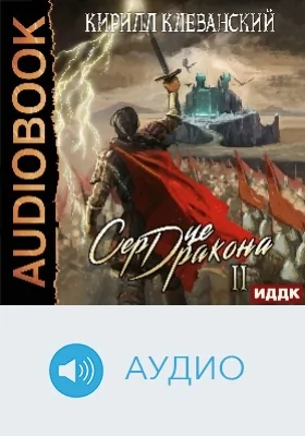 Сердце Дракона: аудиоиздание. Книга 2