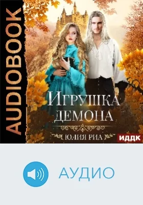 Мир высших демонов: аудиоиздание. Книга 1. Игрушка демона
