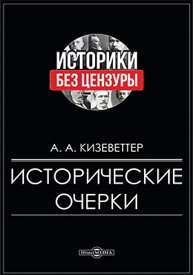 Исторические очерки