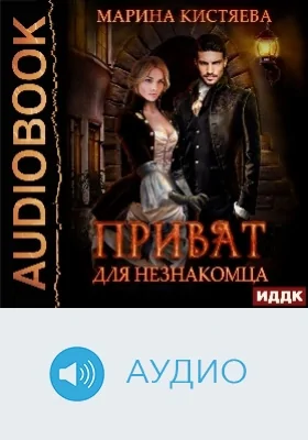 Приват для незнакомца: аудиоиздание