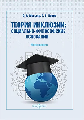 Теория инклюзии: социально-философские основания