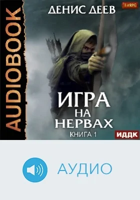 Игра на нервах: аудиоиздание. Книга 1