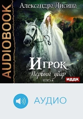 Игрок: аудиоиздание. Книга 4. Первый удар