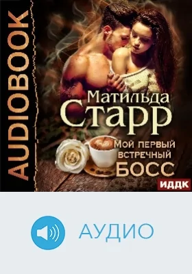 Мой первый встречный босс: аудиоиздание