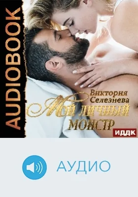 Мой личный монстр: аудиоиздание