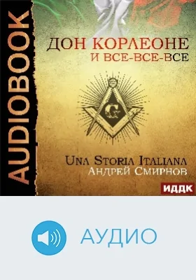 Дон Корлеоне и все-все-все: Una storia italiana: аудиоиздание