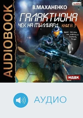 Галактиона: аудиоиздание. Книга 3. Чек на миллиард