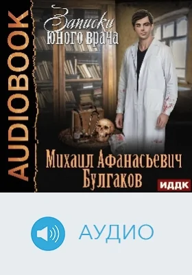 Записки юного врача: аудиоиздание