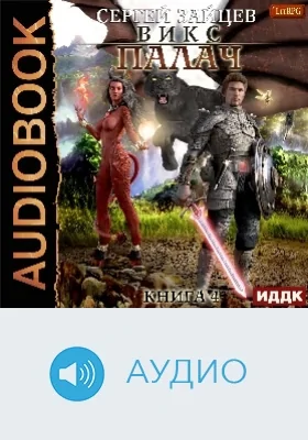 ВИКС: аудиоиздание. Книга 4. Палач
