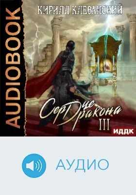 Сердце Дракона: аудиоиздание. Книга 3