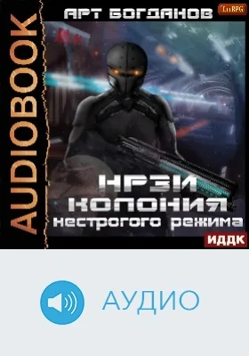 НРЗИ: аудиоиздание. Книга 1. Колония нестрогого режима