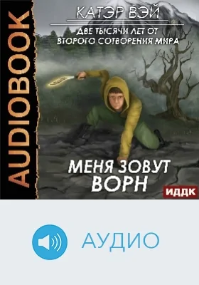 Две тысячи лет от второго сотворения мира: аудиоиздание. Книга 2. Меня зовут Ворн