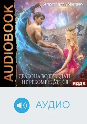 Дракона возбуждать не рекомендуется: аудиоиздание