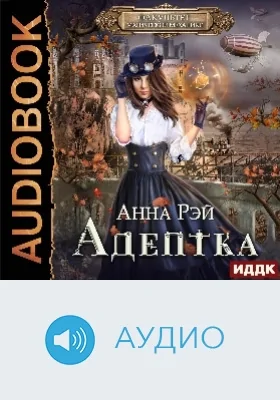 Факультет магической механики: аудиоиздание. Книга 1. Адептка