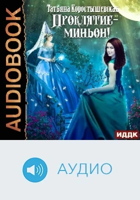 Проклятие - миньон: аудиоиздание