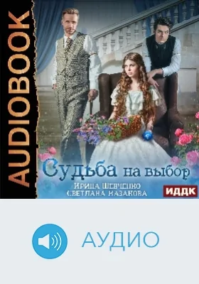 Судьба на выбор: аудиоиздание