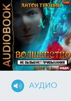 Волшебство не вызывает привыкания: аудиоиздание. Книга 1
