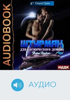 Штурман для космического демона: аудиоиздание. Книга 2. Тайна Аридена