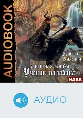 Светлая книга: ученик паладина: аудиоиздание