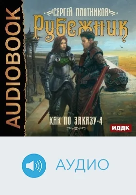 Как по заказу: аудиоиздание. Книга 4. Рубежник