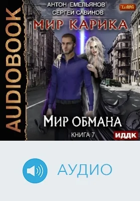 Мир Карика: аудиоиздание. Книга 7. Мир обмана