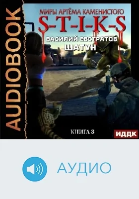 Миры Артёма Каменистого. S-T-I-K-S: Шатун: аудиоиздание. Книга 3